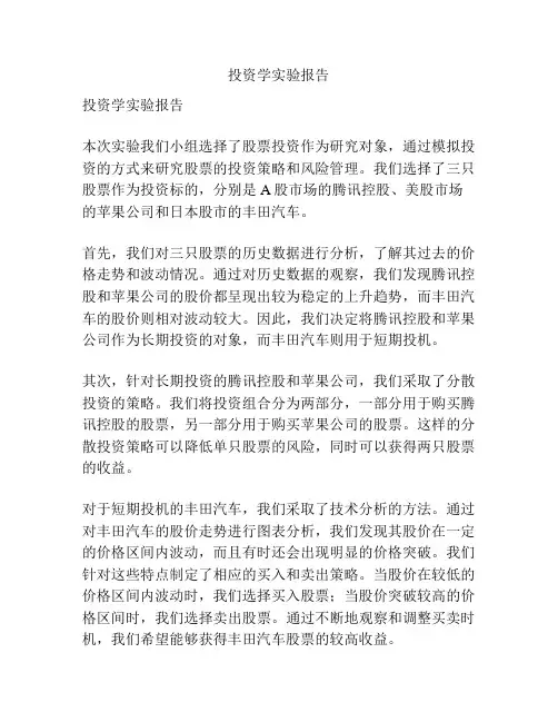 投资学实验报告