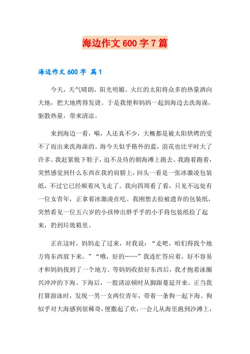 海边作文600字7篇