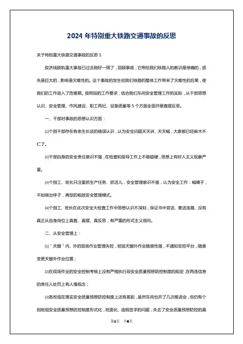 2024年特别重大铁路交通事故的反思