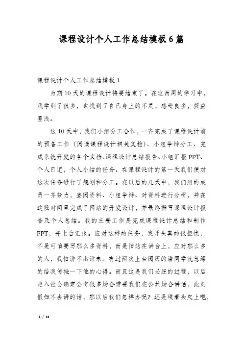 课程设计个人工作总结模板6篇