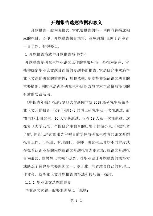 精选-开题报告选题依据和意义-范文资料