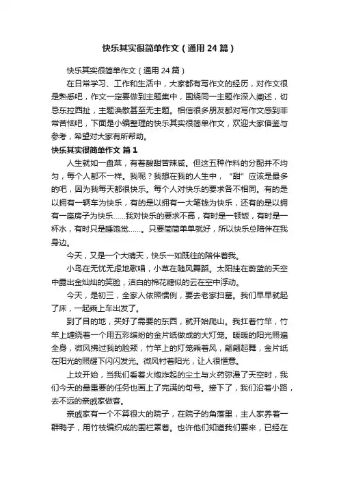 快乐其实很简单作文（通用24篇）