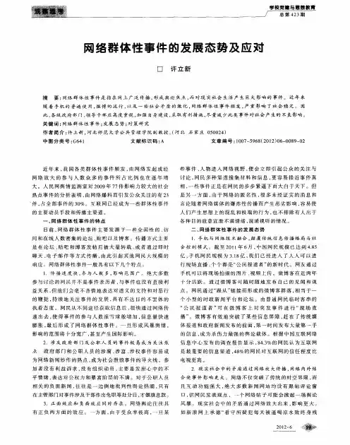 网络群体性事件的发展态势及应对