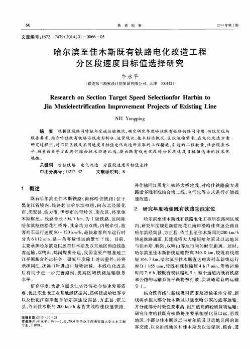 哈尔滨至佳木斯既有铁路电化改造工程分区段速度目标值选择研究
