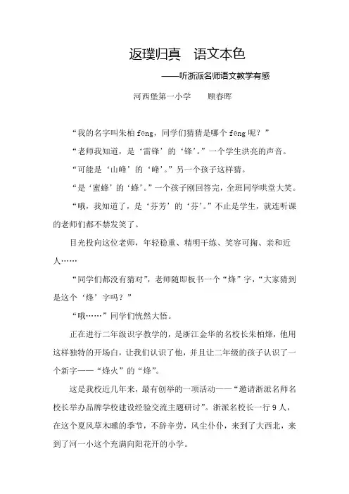 返璞归真语文本色听浙派名师语文教学有感