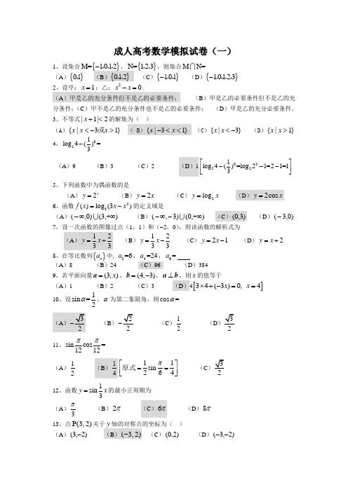 成人高考数学模拟试卷