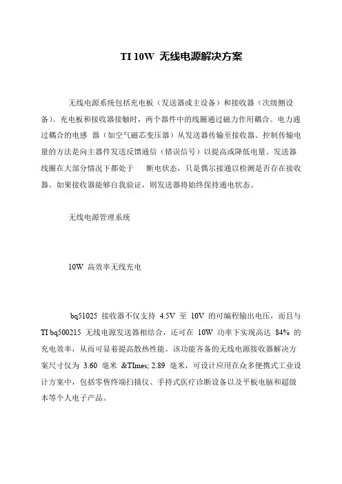 TI 10W 无线电源解决方案