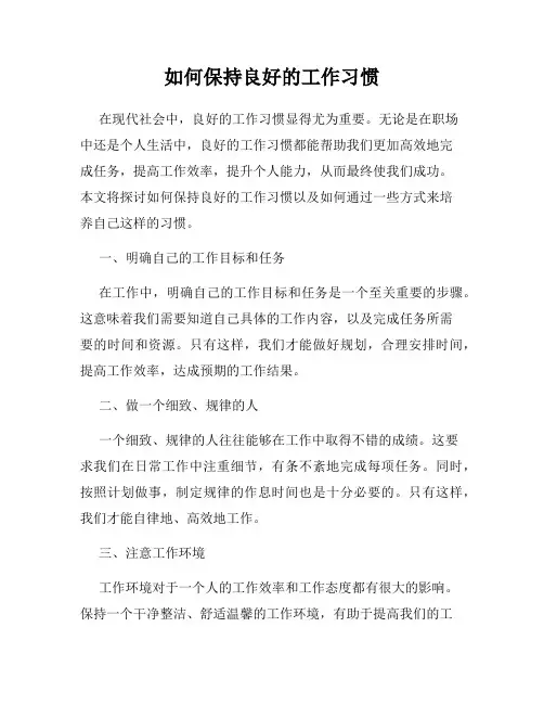 如何保持良好的工作习惯