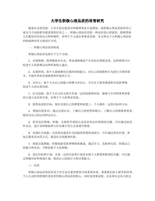 大学生积极心理品质的培育研究