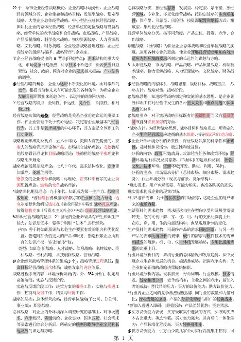 企业经营战略概论知识点-12页文档资料
