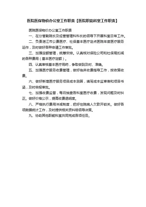 医院医保物价办公室工作职责【医院职能科室工作职责】