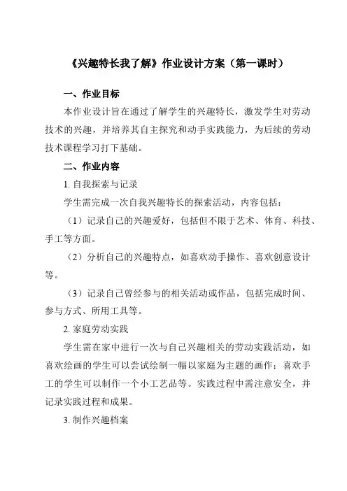 《项目四任务一兴趣特长我了解》作业设计方案-初中劳动技术浙教版八年级下册