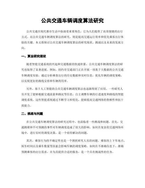 公共交通车辆调度算法研究