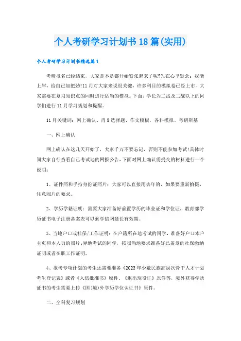 个人考研学习计划书18篇(实用)