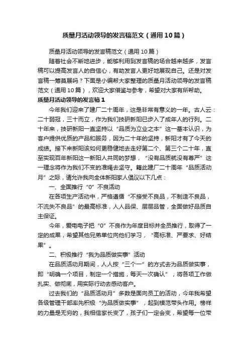 质量月活动领导的发言稿范文（通用10篇）
