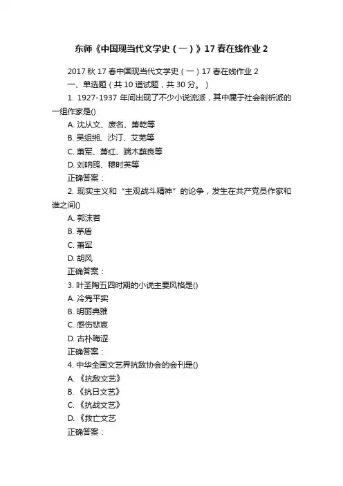 东师《中国现当代文学史（一）》17春在线作业2