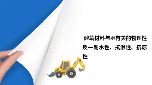建筑材料的基本性质 耐水性、抗渗性、抗冻性