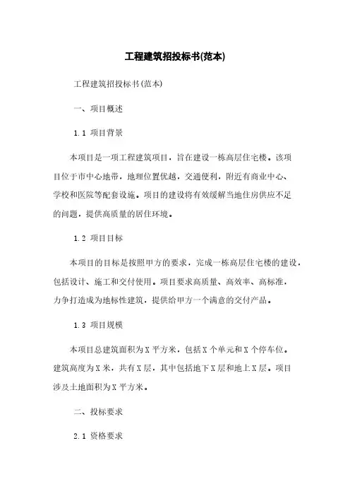工程建筑招投标书(范本)