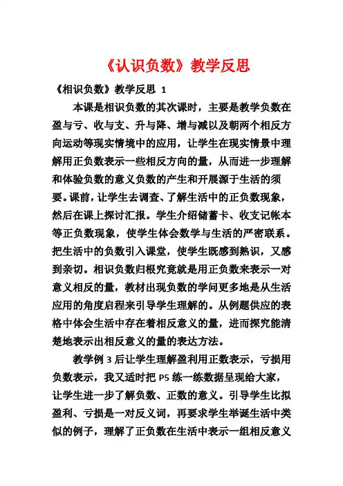 《认识负数》教学反思1