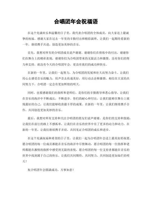 合唱团年会祝福语