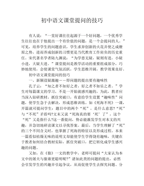 初中语文课堂提问的技巧