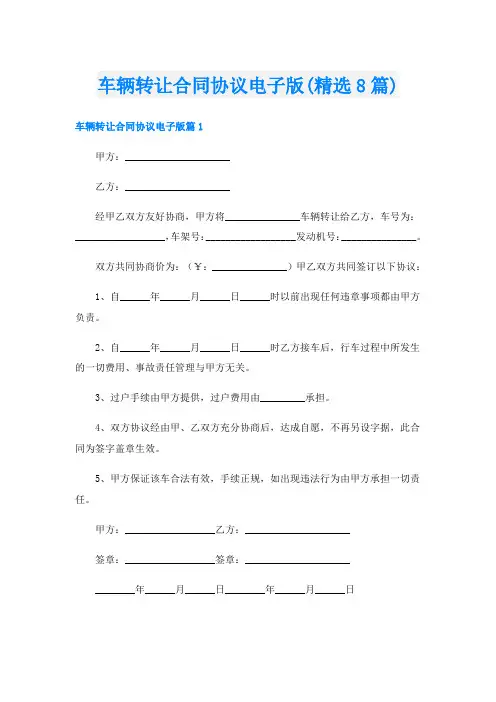 车辆转让合同协议电子版(精选8篇)
