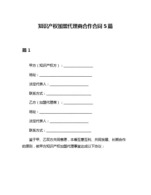 知识产权加盟代理商合作合同5篇
