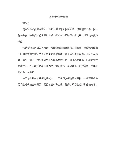 花生对钙肥的需求