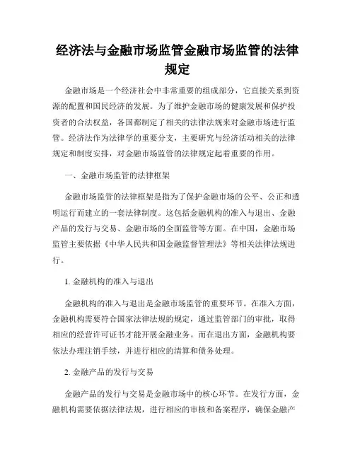 经济法与金融市场监管金融市场监管的法律规定