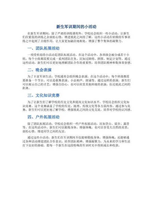 新生军训期间的小活动