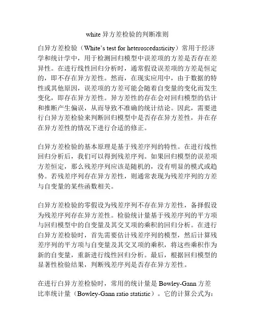 white异方差检验的判断准则