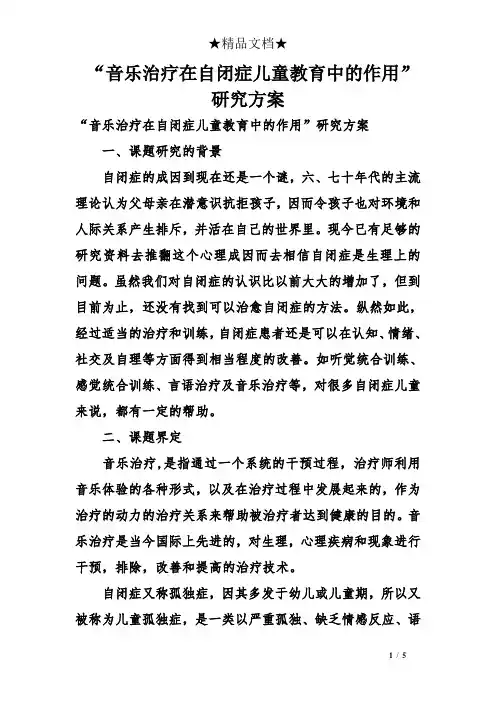 “音乐治疗在自闭症儿童教育中的作用”研究方案