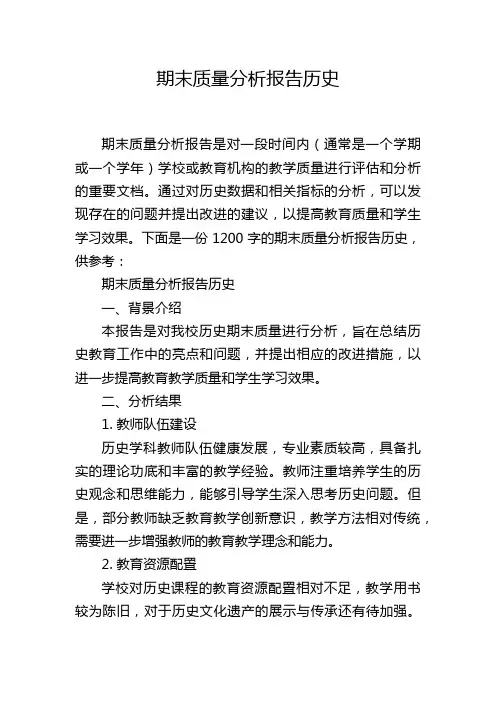 期末质量分析报告历史