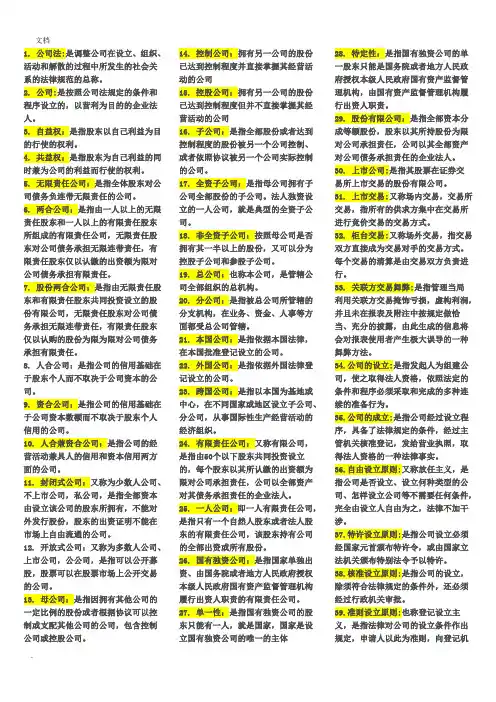 最全《公司法》名词解释、简答、论述