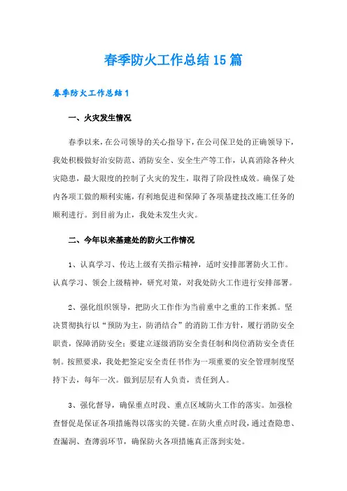 春季防火工作总结15篇