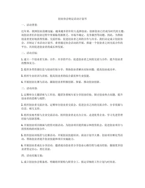 创业协会制定活动计划书
