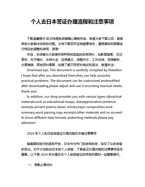 个人去日本签证办理流程和注意事项