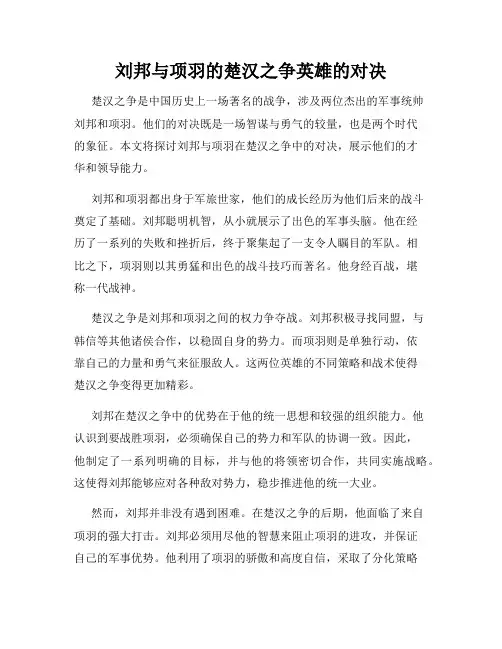 刘邦与项羽的楚汉之争英雄的对决