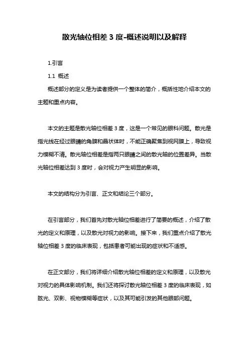 散光轴位相差3度-概述说明以及解释