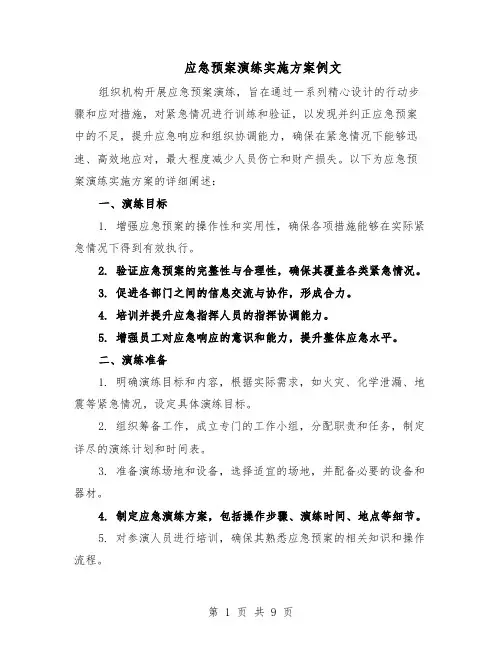 应急预案演练实施方案例文（3篇）