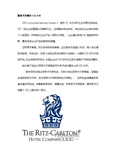 丽思卡尔顿公司CIS分析