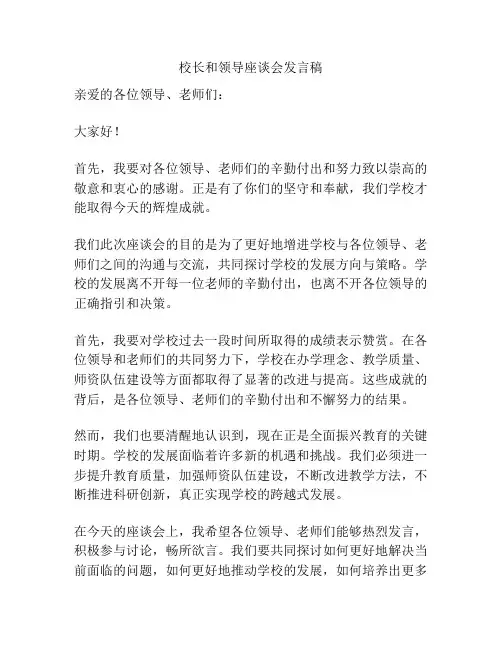 校长和领导座谈会发言稿