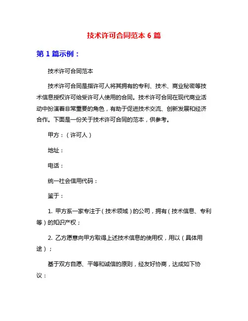 技术许可合同范本6篇