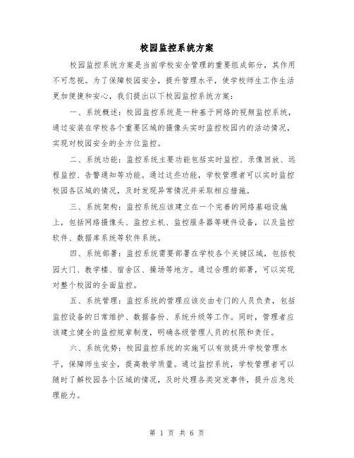 校园监控系统方案（2篇）