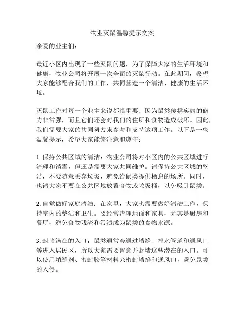 物业灭鼠温馨提示文案