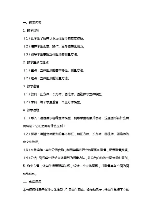 《立体图形的认识与测量》教案与反思