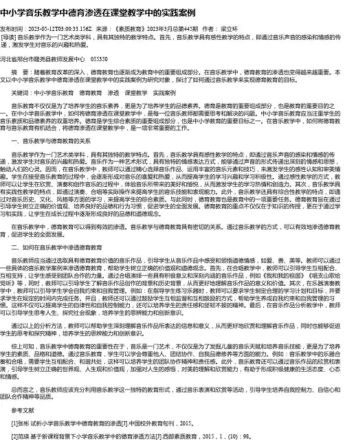 中小学音乐教学中德育渗透在课堂教学中的实践案例