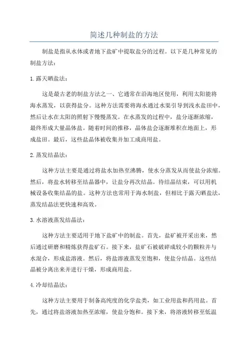 简述几种制盐的方法