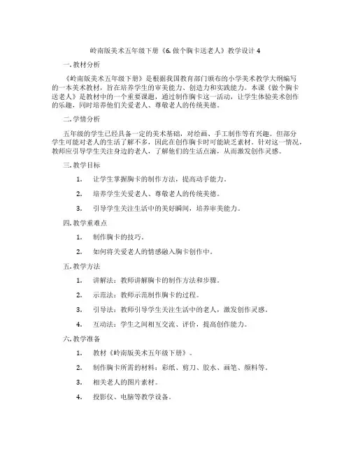岭南版美术五年级下册《6. 做个胸卡送老人》教学设计4