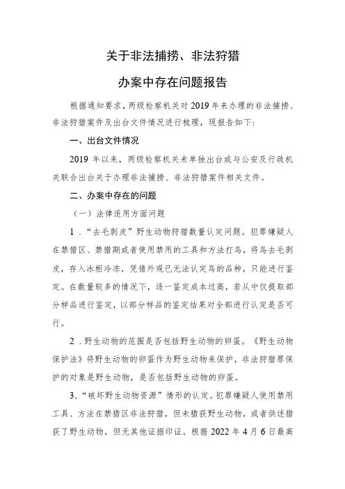 非法捕捞非法狩猎调研报告